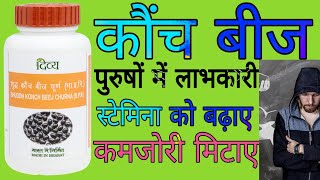 पतंजलि शुद्ध कौंच बीज चूर्ण के फायदे | Patanjali shuddh Konch Beej Churna Uses in Hindi |