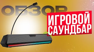 ИГРОВОЙ САУНДБАР с Bluetooth и - Обзор Edifier G1500 Bar