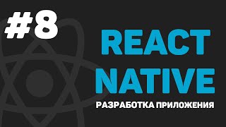 Изучение React Native / Урок #8 – Добавление дизайна к приложению