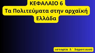 ΚΕΦΑΛΑΙO 6,Τα Πολιτεύματα στην αρχαϊκή Ελλάδα