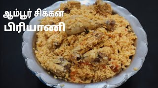 ஆம்பூர் சிக்கன் பிரியாணி சுவையாக சுலபமாக குக்கரில் செய்து பாருங்க - Ambur Chicken Biriyani