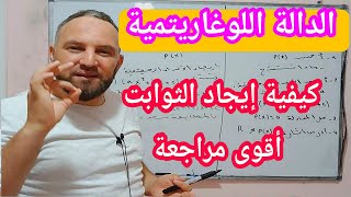 الدالة اللوغاريتمية وإيجاد الثوابت أقوى مراجعة