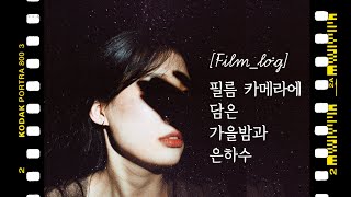 [film_log] 가을 밤 은하수를 담은 필름🎥 /  필름카메라로 찍은 나의 가을밤 v-log