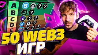 ТИР ЛИСТ 50 WEB3-ИГР