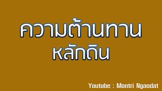 การออกแบบระบบไฟฟ้า EP45 ความต้านทานหลักดิน