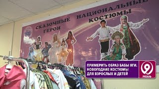 Где в Рязани купить карнавальный костюм? «9 телеканал» Рязань