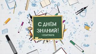 С ДНЁМ ЗНАНИЙ! | ДК КУБ