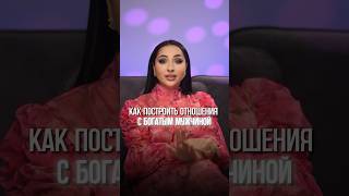 Как построить отношения с БОГАТЫМ МУЖЧИНОЙ? #психология #отношения #шортс #shorts #short #деньги