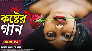 Sad Song Bangla 😩 তোমায় নিয়ে ছিল কত স্বপ্ন 2023 💔 Bangla new song 2023 Jahid Vai