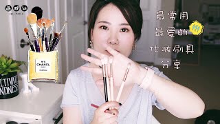 最爱+最常用的化妆刷具们 | 求精不求多的推荐 | MY FAVORITE MAKEUP BRUSHES