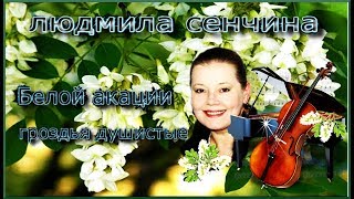 Людмила Сенчина- " Белой акации гроздья душистые"  # романсы