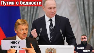 Путин о бедности россиян / Песков о причинах инфляции