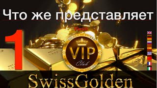 SwissGolden и всё о самой Компании (команда Vip Club)