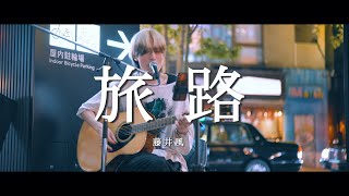 旅路 - 藤井風 (Covered By 中野陸)  /  in 新宿路上ライブ