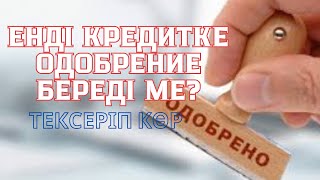 Енді кредитке ОДОБРЕНИЕ береді ме?тексеріп көр😉 #кредитныйрейтинг #кредитнаяистория #кредит