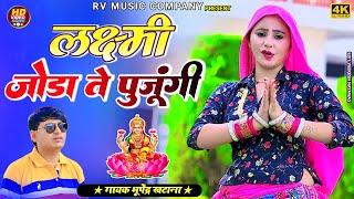 Diwali song 2024 | लक्ष्मी जोड़ा ते पूजेंगे - भूपेंद्र खटाना | Bhupendra khatana diwali song 2024