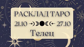 ТЕЛЕЦ ♉️ ТАРО ПРОГНОЗ НА НЕДЕЛЮ С 21 ПО 27 ОКТЯБРЯ 2024