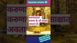 कर्पूर गौरम करुणावतारं मंत्र का अर्थ || 🙏 || pathshala Sanatan ki