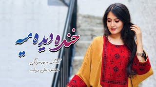 Ali Daryab Bandari - New Song 2023 آهنگ "خنده دیده میه" علی دریاب بندری