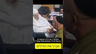 הבן הקדוש של הבאבא סאלי מברך את חיילי צהל