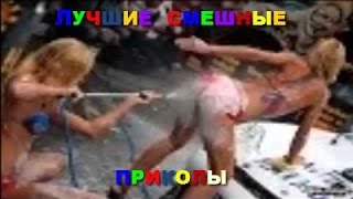 НОВЫЕ СМЕШНЫЕ ПРИКОЛЫ NEW FUNNY JOKES