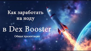 Общая презентация DesBooster