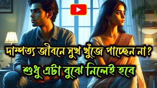 সেরা গল্প || দাম্পত্য জীবনে সুখ খুঁজে পাচ্ছেন না? শুধু এটা বুঝে নিলেই হবে | #banglagolpo