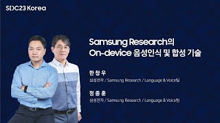 [SDC23 Korea] Samsung Research의 On-device 음성인식 및 합성 기술