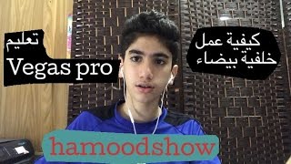 كيفية عمل خلفية بيضاء في برنامج vegas pro