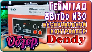 Геймпад 8BitDo N30 / Беспроводной контроллер Dendy / ОБЗОР