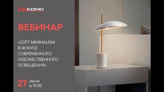 Вебинар «Soft minimalism в фокусе современного художественного освещения»