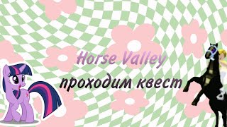 Проходим квест в хорс велли||Horse Valley||Twixie