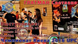 Светлана ГЛАТМАН. Пауэрлифтинг RAW: 255 кг.=100 кг.+ 45 кг.+ 110 кг. Чемпионат Киева UPC 2016