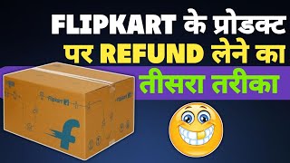 Flipkart pe refund kaise kare🤩 | Refund लेने का तीसरा तरीका😍