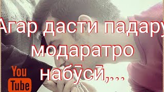 Буса кардани дасти падару модар