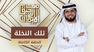 تلك النخلة - من رحيق الإيمان - الشيخ د. وسيم يوسف - الحلقة الكاملة - 15/1/2020