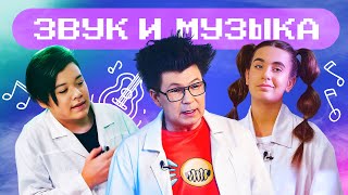 Как связаны музыка и наука? Что такое  звук? Игра на терменвоксе! Петр Термен. Наука для детей