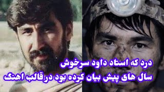 آهنگ استاد داود سرخوش برای عزیزان که کانی کوله کار می کند که بعضی های شان زنده می اید و بعضی ها  😰