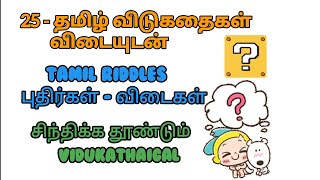 விடுகதைகள் விடையுடன்  -25 part -1 Riddles in tamil புதிர்கள் - பதில்கள் @starofhopeacademy