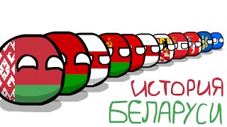 COUNTRYBALLS №1 | История Беларуси (the history of Belarus)