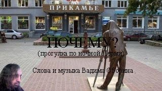 Почему? (Прогулка по ночной Перми)