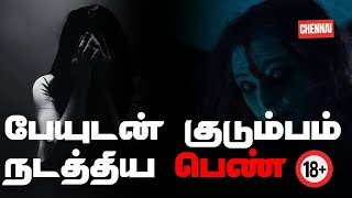 Ghost Encounters | பேயுடன் குடும்பம் நடத்திய பெண் | Ghost in Town 18+