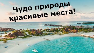 Чудо природы красивые места!