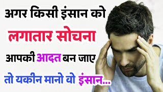 अगर किसी इंसान को लगातार सोचना आपकी आदत बन जाए तो | psychology facts in hindi | #facts #lovefact