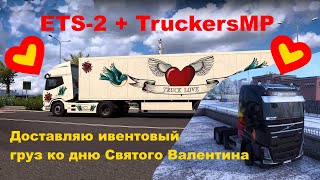 Euro Truck Simulator 2   Доставляю ивентовый груз ко дню Святого Валентина.