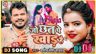 Dj #Ac Raja #जो छत पे खाड़ है #Jo Chhat Pe Khaad Hai Dj Song #Pramod Premi Yadav #Bhojpuri Song 2022