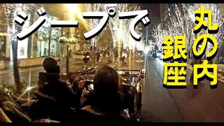 【三菱ジープ】フルオープンクリスマス【銀座丸の内】