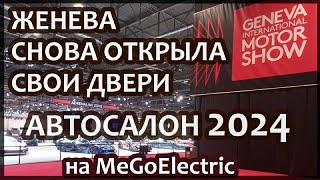 Первый из последних. Женевский автосалон 2024. История Geneva International Motor Show 2024