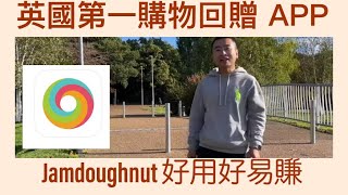 Vlog 81 BNO 移民英國生活 回贈 回贈 介紹英國第一Cash rebate App Jamdoughnut 貼地過Topcashback 實測唔夠一星期已回贈£10 對抗通脹 (附中文字幕)