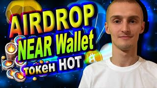 NEAR Wallet Airdrop токена HOT / Как Фармить?/Круче За NotCoin